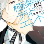 極楽町デッドエンド （2）