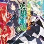 異世界ギルドの英雄師弟 3