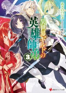 異世界ギルドの英雄師弟 3
