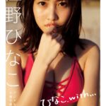 佐野ひなこデジタル水着写真集「ひなこ、with...」