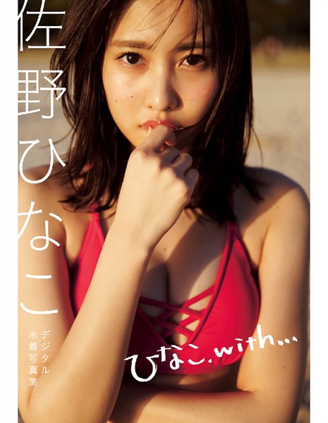 佐野ひなこデジタル水着写真集「ひなこ、with...」