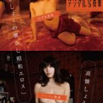 週刊現代デジタル写真集 高橋しょう子「たかしょーの懐かし昭和エロス」