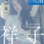 週刊現代デジタル写真集 謎の美女 祥子「最期の旅」