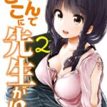 なんでここに先生が！？ （2）