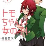 トモちゃんは女の子！ （1）