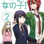 トモちゃんは女の子！ （2）