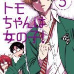 トモちゃんは女の子！ （5）
