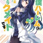 下僕ハーレムにチェックメイトです！ 2