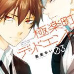 極楽町デッドエンド （3）