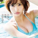 佐野ひなこ写真集 ひなこ、水着、3ねんぶん