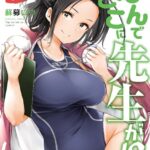 なんでここに先生が！？ （3）