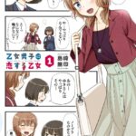 乙女男子に恋する乙女 （1）