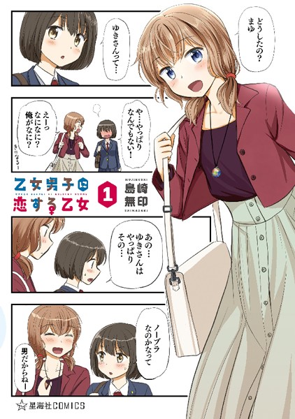 乙女男子に恋する乙女 （1）