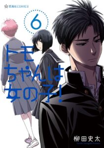 トモちゃんは女の子！ （6）