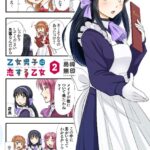 乙女男子に恋する乙女 （2）