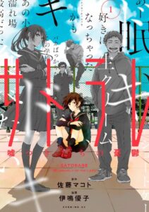サトラレ〜嘘つきたちの憂鬱〜 (1)