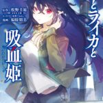 月とライカと吸血姫 （1）