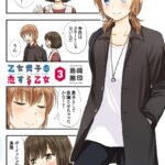 乙女男子に恋する乙女 （3）