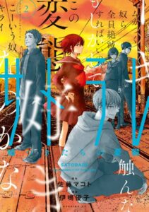 サトラレ〜嘘つきたちの憂鬱〜 （2）