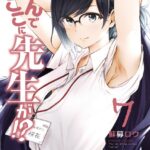 なんでここに先生が！？ （7）