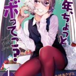 少年、ちょっとサボってこ？ （1）