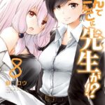 なんでここに先生が！？ （8）