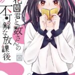 花園君と数さんの不可解な放課後 （1）