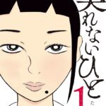 契れないひと （1）