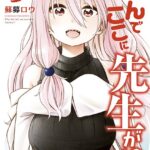 なんでここに先生が！？ （9）