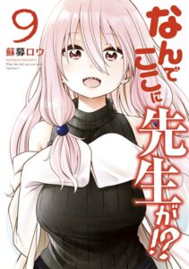 なんでここに先生が！？ （9）