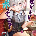 少年、ちょっとサボってこ？ （2）