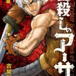 皆殺しのアーサー （1）