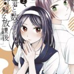 花園君と数さんの不可解な放課後 （2）