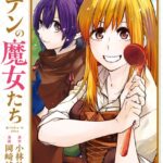 エデンの魔女たち （1）