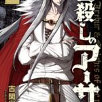 皆殺しのアーサー （2）
