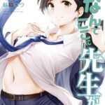 なんでここに先生が！？ （10）