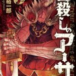 皆殺しのアーサー （3）