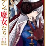 エデンの魔女たち （2）