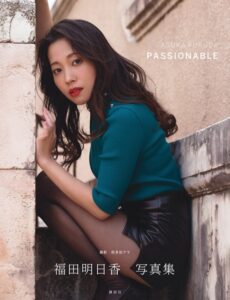 【電子版だけの特典カットつき！】福田明日香写真集「PASSIONABLE」