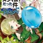 転生したらスライムだった件 異聞 〜魔国暮らしのトリニティ〜 （3）