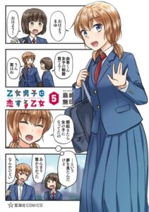 乙女男子に恋する乙女 （5）