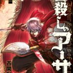 皆殺しのアーサー （4）