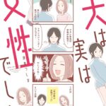 夫は実は女性でした