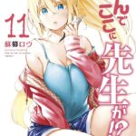 なんでここに先生が！？ （11）