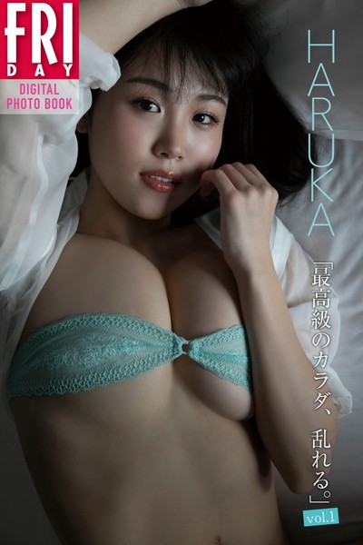 HARUKA「最高級のカラダ、乱れる。 vol.1」 FRIDAYデジタル写真集