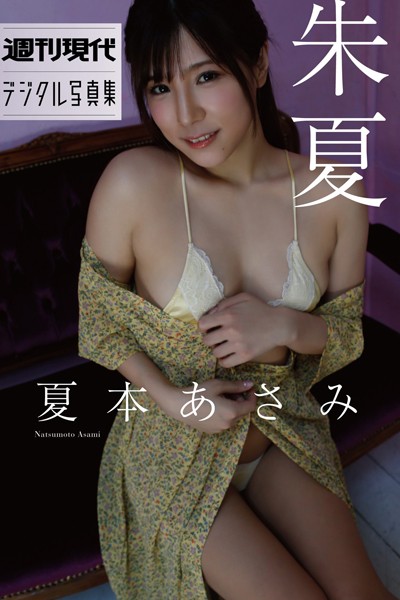 夏本あさみ「朱夏」 週刊現代デジタル写真集