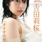 吉田莉桜「オトナの色香 vol.2」 FRIDAYデジタル写真集