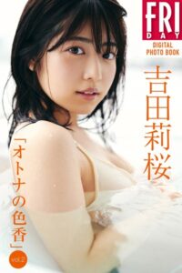 吉田莉桜「オトナの色香 vol.2」 FRIDAYデジタル写真集