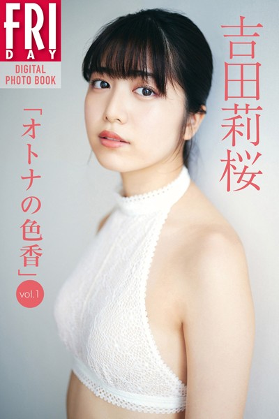 吉田莉桜「オトナの色香 vol.1」 FRIDAYデジタル写真集