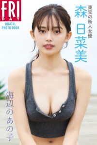 東宝の新人女優・森日菜美「海辺のあの子」 FRIDAYデジタル写真集